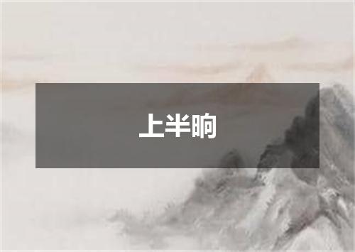 上半晌