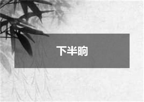 下半晌