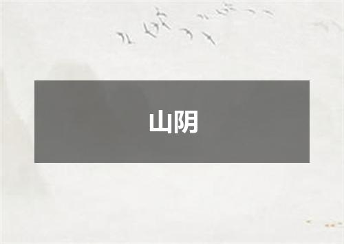 山阴