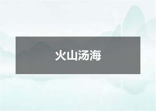 火山汤海