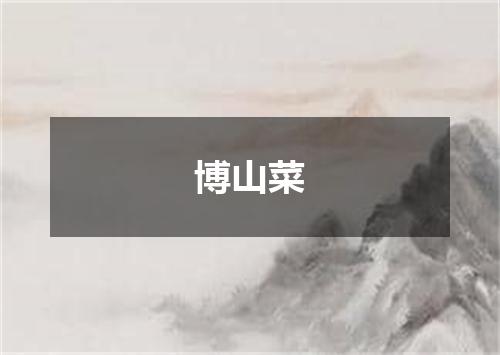 博山菜