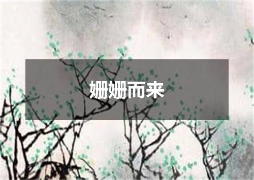 姗姗而来