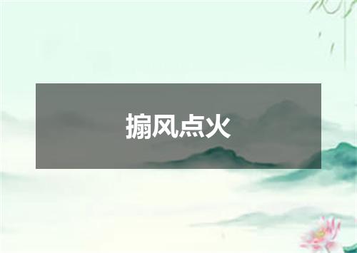 搧风点火
