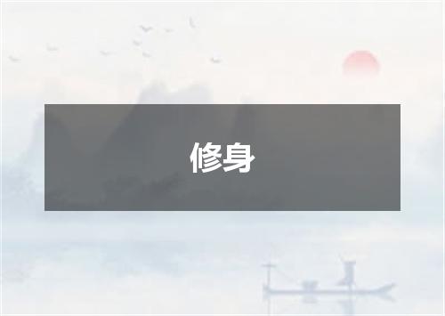 修身