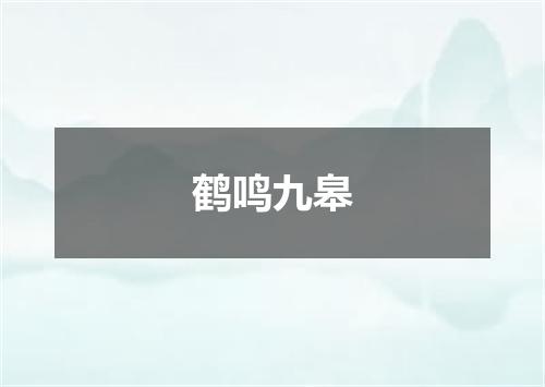 鹤鸣九皋