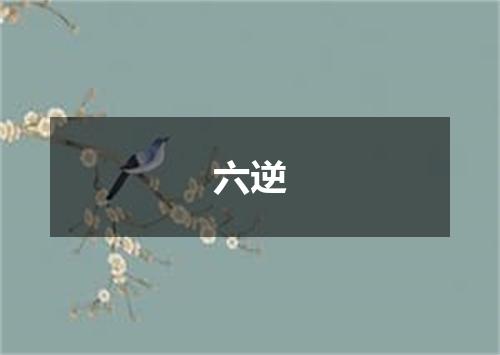 六逆