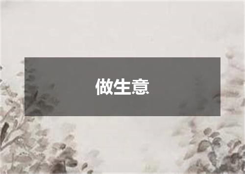 做生意