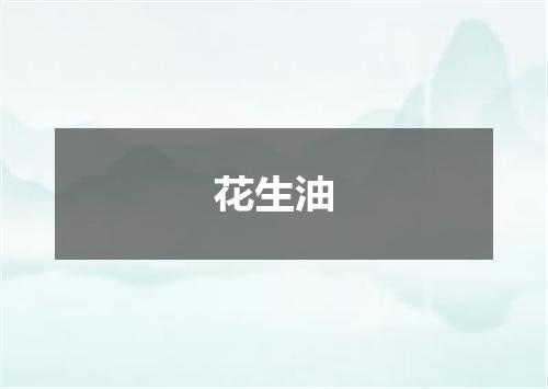 花生油