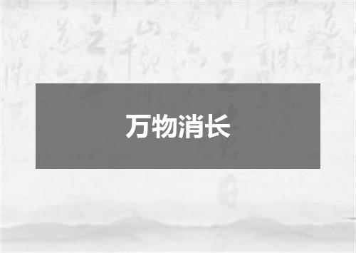 万物消长