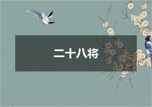 二十八将