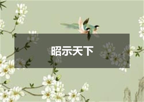 昭示天下