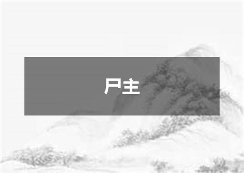 尸主