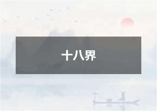 十八界