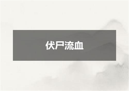 伏尸流血