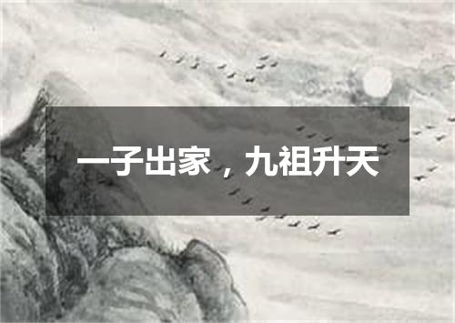 一子出家，九祖升天