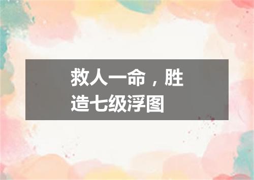 救人一命，胜造七级浮图