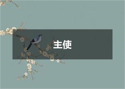 主使
