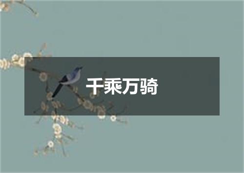 千乘万骑