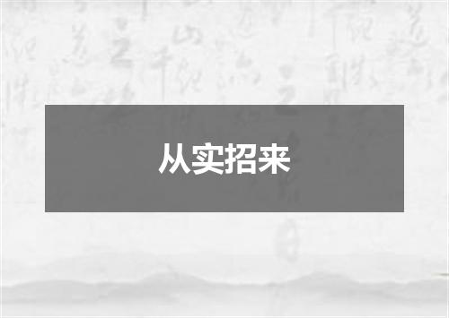 从实招来
