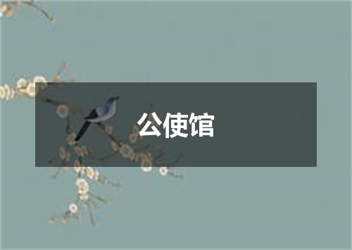 公使馆