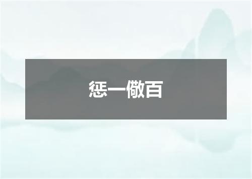 惩一儆百