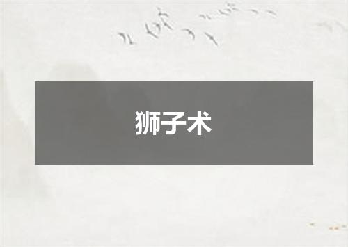 狮子术