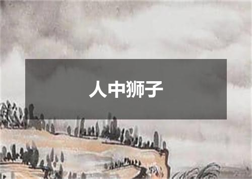 人中狮子