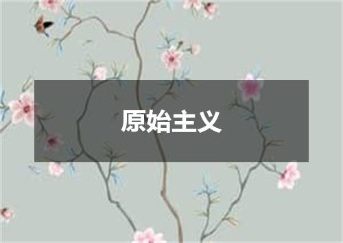 原始主义