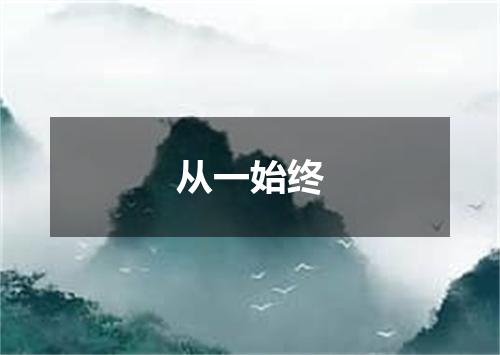 从一始终