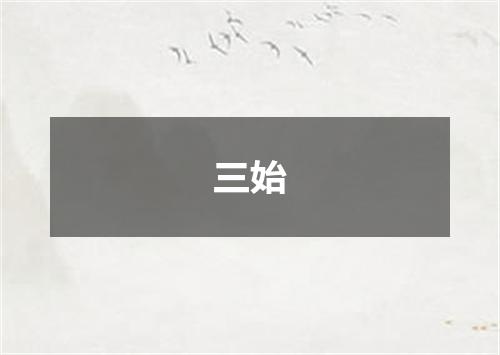 三始