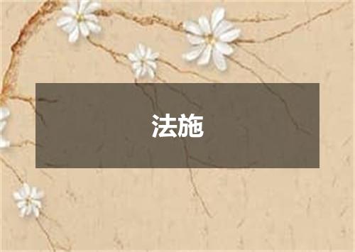 法施