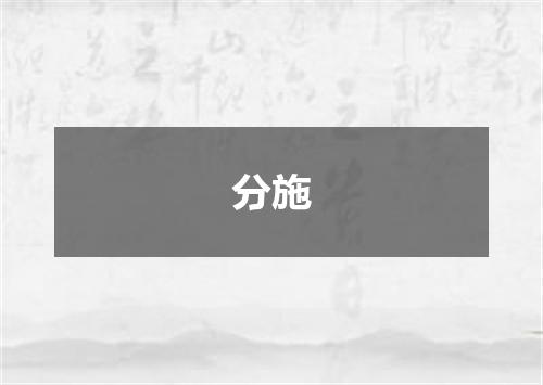 分施