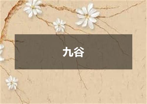 九谷