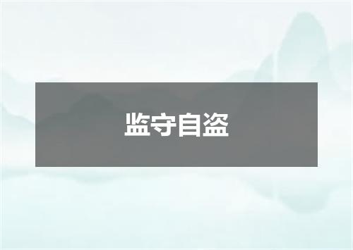 监守自盗