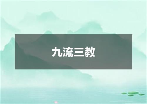 九流三教