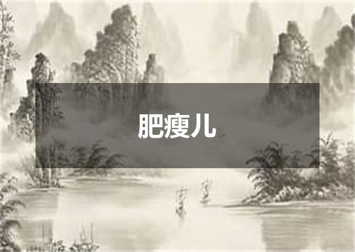 肥瘦儿