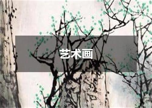 艺术画