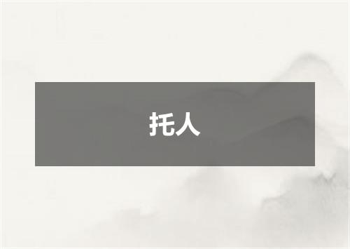 托人