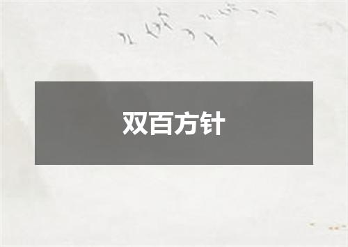 双百方针