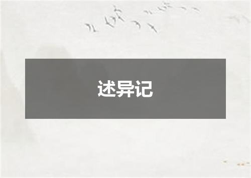 述异记