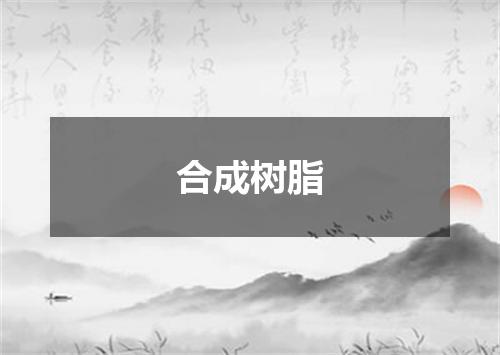 合成树脂