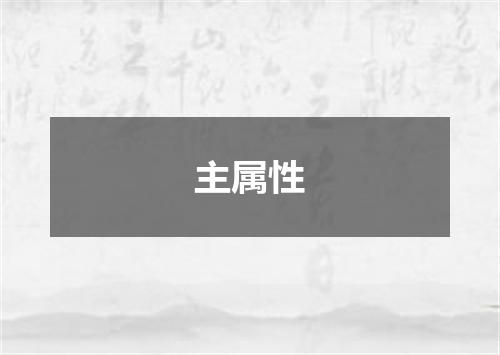 主属性