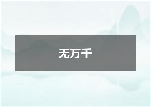 无万千