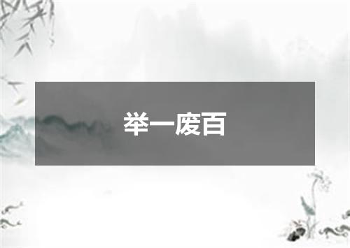 举一废百