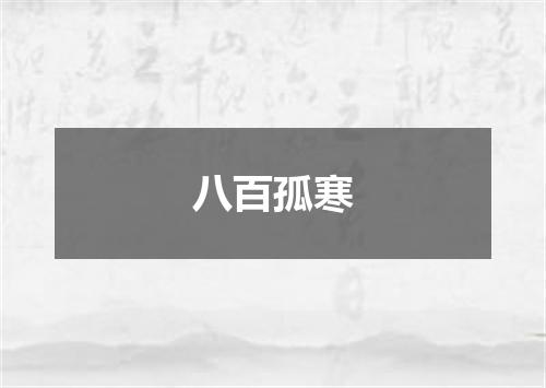 八百孤寒