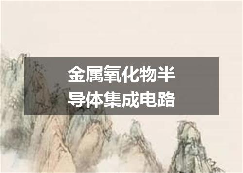 金属氧化物半导体集成电路