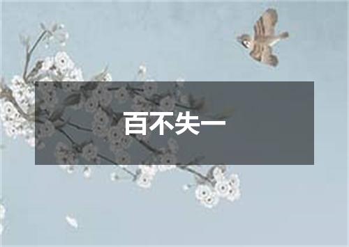 百不失一