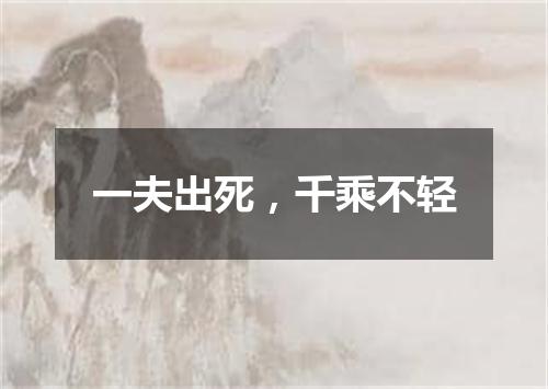 一夫出死，千乘不轻