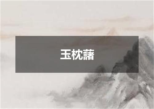 玉枕藷