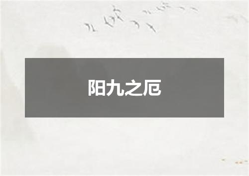 阳九之厄